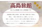 高島旅館1泊2食付1名様宿泊券＋木田金次郎美術館1名様優待券