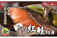 紅鮭 切り身 甘口 (半身) 約1kg F21H-522