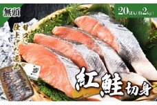 紅鮭 全切り身 甘口（無頭）約2kg F21H-523