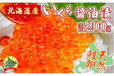 北海道産いくら醤油漬200g F21H-454