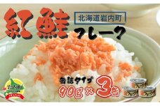 紅鮭フレーク90g×3缶 F21H-518