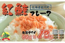 紅鮭フレーク90g×12缶 F21H-519