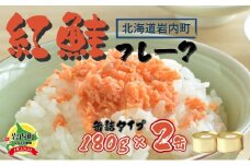 紅鮭フレーク180g×2缶 F21H-520