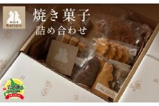 【菓子工房karupin】焼き菓子詰め合わせ F21H-452