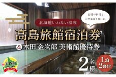 高島旅館1泊2食付ペア宿泊券＋木田金次郎美術館ペア優待券 F21H-459