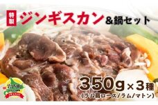特製ジンギスカン350g×3種＆鍋セット F21H-460