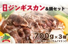 特製ジンギスカン700g×3種＆鍋セット F21H-461
