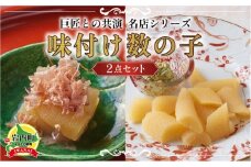 巨匠との共演　名店シリーズ　かつお一番だしでいただく京風数の子 100g　スモーク風数の子　特製バジルマヨネーズ添え100g F21H-464
