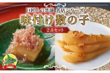 巨匠との共演　名店シリーズ　かつお一番だしでいただく京風数の子 100g　北海道のホタテの旨みいっぱい黄金XO醤数の子100g F21H-465