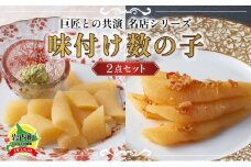 巨匠との共演　名店シリーズ　スモーク風数の子　特製バジルマヨネーズ添え100g　北海道のホタテの旨みいっぱい黄金XO醤数の子100g F21H-467