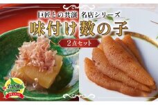 巨匠との共演　名店シリーズ　かつお一番だしでいただく京風数の子 100g　ピリッと辛みが旨み　黄金麻婆数の子 100g F21H-466