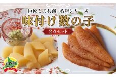 巨匠との共演　名店シリーズ　スモーク風数の子　特製バジルマヨネーズ添え100g　ピリッと辛みが旨み　黄金麻婆数の子 100g F21H-468