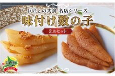 巨匠との共演　名店シリーズ　北海道のホタテの旨みいっぱい黄金XO醤数の子100g　ピリッと辛みが旨み　黄金麻婆数の子 100g F21H-469