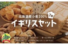 北海道産 小麦100％ パン 7種 イギリスセット 小豆  F21H-471