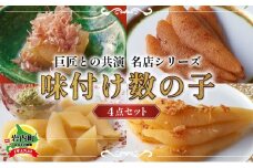 巨匠との共演 名店シリーズ 味付け数の子 4点セット かずのこ F21H-474
