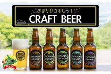 IWANAI BREWERY＆HOTEL クラフトビール 飲み比べ3本セット 地ビール ピルスナー IPA ペールエール スタウト 季節限定 瓶ビール お酒 F21H-473