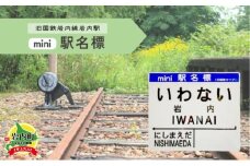 【旧岩内駅】mini駅名標 F21H-528