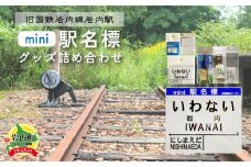 【旧国鉄岩内線岩内駅】mini駅名標グッズ詰め合わせ F21H-529