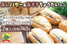 あんバター＆あずきちょうだいセット 北海道産 小麦 100% パン 詰め合わせ 小豆 F21H-537