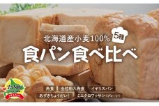 食パン食べ比べ 5種セット 北海道産 小麦 100% パン 全粒粉 角食 詰め合わせ 小豆  F21H-539