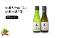 純米大吟醸「山」300ml・純米吟醸「海」300mlセット 