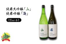 純米大吟醸「山」720ml・純米吟醸「海」720mlセット 日本酒 アルコール お酒 晩酌 飲み比べ ギフト