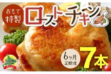 【6か月定期便】おもて特製 ローストチキン 7本 北海道 岩内町 鶏肉 チキンレッグ 簡単調理 おつまみ F21H-551
