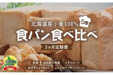 【3か月定期便】食パン食べ比べ 5種セット 北海道産 小麦 100% パン 全粒粉 角食 詰め合わせ 小豆  F21H-548
