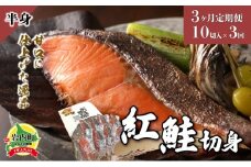【3か月定期便】紅鮭 切り身 甘口（半身）約1kg F21H-552