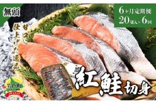 【6か月定期便】紅鮭 全切り身 甘口（無頭）約2kg F21H-555