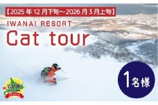 IWANAI RESORT【Cat tour】ticket 1名様  F21H-416