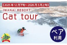 IWANAI RESORT【Cat tour】ticket ペア利用 F21H-417