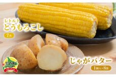 ローソンファーム北海道岩内セット（レトルトとうもろこし＆じゃがバタ―）トウモロコシ とうもろこし じゃがいも ジャガイモ ジャガバター 野菜 セット 詰め合わせ ローソン こだわり レトルト コーン 簡単調理 温めるだけ 一人暮らし F21H-415