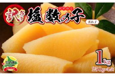 【訳あり】塩数の子 折れ子 250g×4 【順次発送】  数の子 おせち 塩数の子 北海道 訳あり お正月 折れ子 贅沢 おせち料理 特選数の子