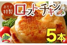 おもて特製ローストチキン 5本 北海道 岩内町 鶏肉 チキンレッグ 簡単調理 おつまみ 