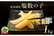 北海道産　塩数の子　１ｋ化粧箱入（14～16本入）