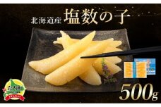 北海道産　塩数の子　500ｇ化粧箱入（10～15本入）