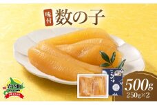 味付数の子(オランダ産）250ｇ×２