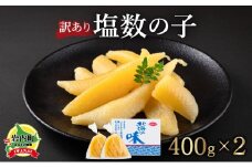 【訳あり】北海道産　塩数の子　変形一本羽（袋入）　400ｇ×２
