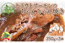 トラウトサーモンのちゃんちゃん焼き×3