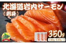 北海道岩内サーモン(刺身)350g（110g～130g×3）【020-a004】