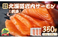 北海道岩内サーモン(刺身)350g（110g～130g×3）【020-a004】