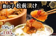 数の子松前漬け 1.05kg（150g×7）【2025年12月発送】数の子 かずのこ つまみ 海鮮 おせち お正月 北海道 グルメ 食べ物 魚卵 魚 魚介 045-a001-12