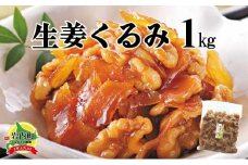 生姜クルミ 1kg くるみ 胡桃 しょうが ショウガ 美容 健康 おやつ おつまみ 料理 045-a010