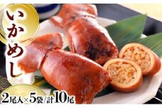 いかめし 2尾入×5袋/計10尾 いか イカ 飯 柔らか 食感 おかず 惣菜 グルメ 北海道 岩内町 送料無料 045-a007