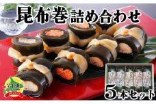 昆布巻詰め合わせ 5本セット 昆布 こんぶ 昆布まき 惣菜 おつまみ 045-a006