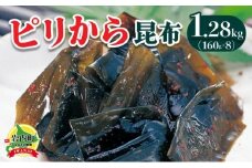ピリから昆布 1.28kg(160g×8）昆布 コンブ こんぶ 北海道産 北海道 海藻 おつまみ 045-a009