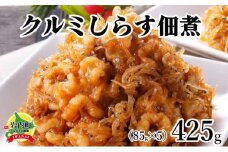クルミしらす佃煮 425g(85g×5）くるみ 胡桃 クルミ シラス 佃煮 おかず 北海道 おつまみ 045-a005