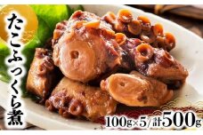 たこふっくら煮 500g(100g×５）たこ タコ 煮物 和食 おかず おつまみ 北海道 045-a003