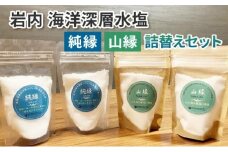 岩内海洋深層水塩【純縁・山縁詰替えセット】(純縁　袋×2 山縁　袋×2）035-a004